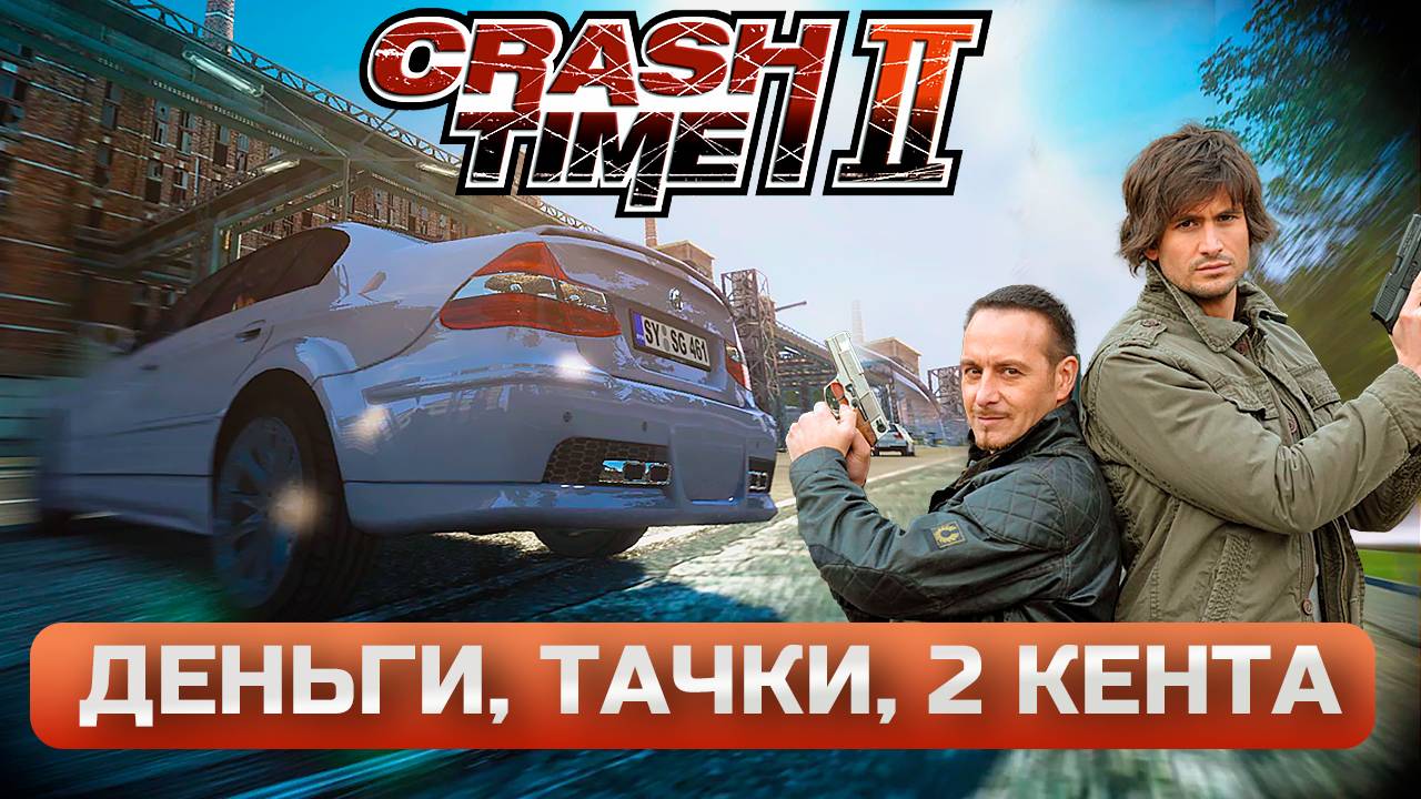 Настоящее безумие в Crash Time 2. Прохождение 2025. смотреть онлайн