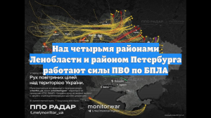 Над четырьмя районами Ленобласти и районом Петербурга работают силы ПВО по БПЛА
