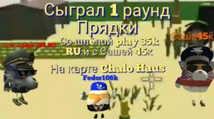 СЫГРАЛ 1 РАУНД ПРЯТКИ ЧИКЕН ГАН😱 с шлëпой play 35k RU и с Сашей 45к на карте Chalo Hause