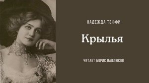Надежда Тэффи "Крылья"