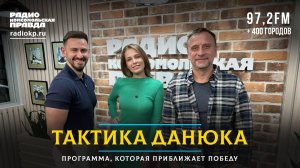 Паника в Польше, скандальное интервью Пугачевой, незаконные поцелуи на улицах | ТАКТИКА ДАНЮКА