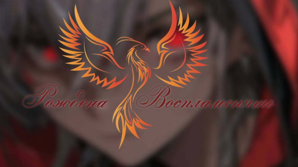 нейроФеникс - Рождена Воспламенять
