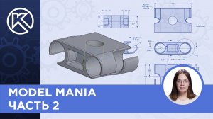 КОМПАС-3D v23- Model Mania - часть 2