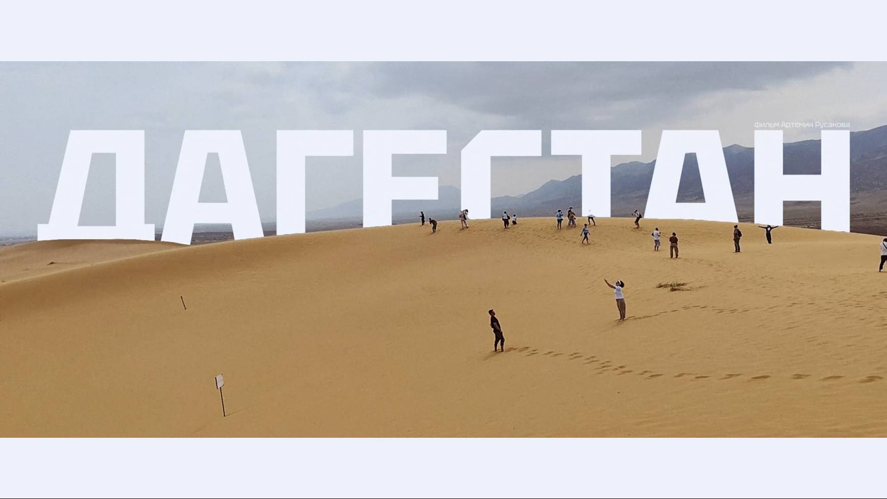 Дагестан. Основа. Фильм-путешествие 2025