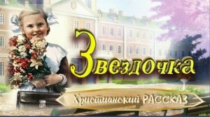 📗 "Звездочка" ~ РАССКАЗ Христианский ~ 👧для ДЕТЕЙ 🟢 АУДИОРАССКАЗ