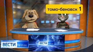 вести в 17:00 с Томом и Беном