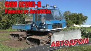 Гусеничный вездеход СХМ (СУМ)-8 «Барс». Одна из самых странных машин российского автопрома.