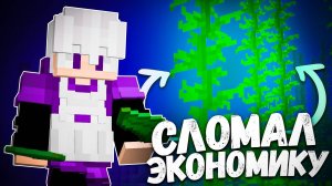 Этот ПРЕДМЕТ Сломал ЭКОНОМИКУ на Анархия Майнкрафт 1.21 - TopiaCube