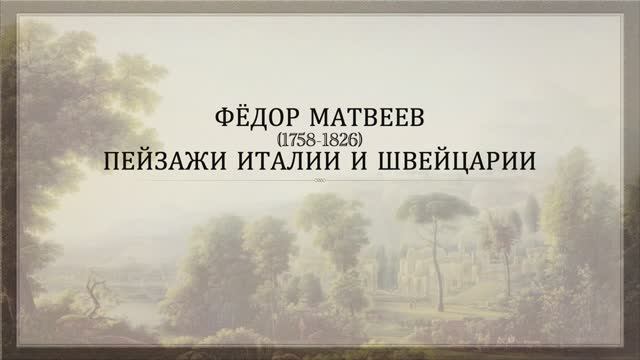 Фёдор Матвеев. Пейзажи Италии и Швейцарии смотреть онлайн