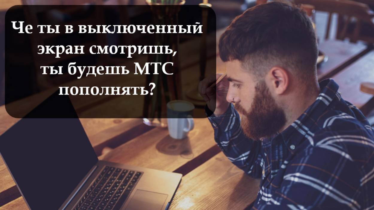 Как положить деньги на МТС смотреть онлайн