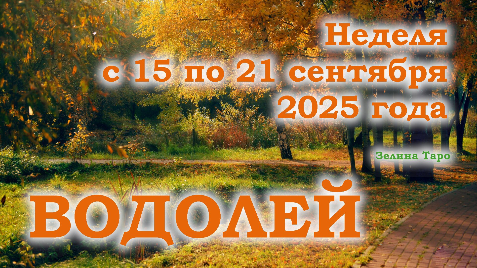 ВОДОЛЕЙ | ТАРО прогноз на неделю с 15 по 21 сентября 2025 года смотреть онлайн