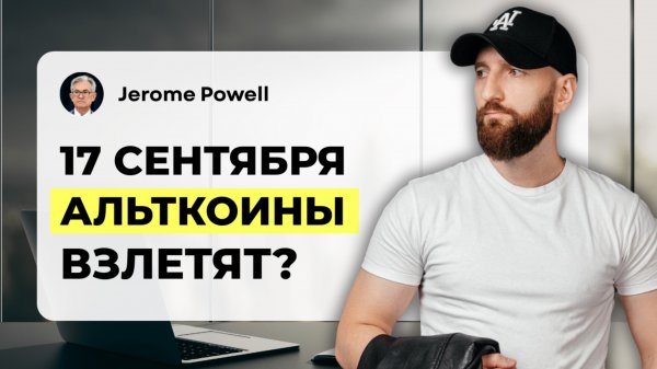 17 сентября — день, который может взорвать рынок криптовалют