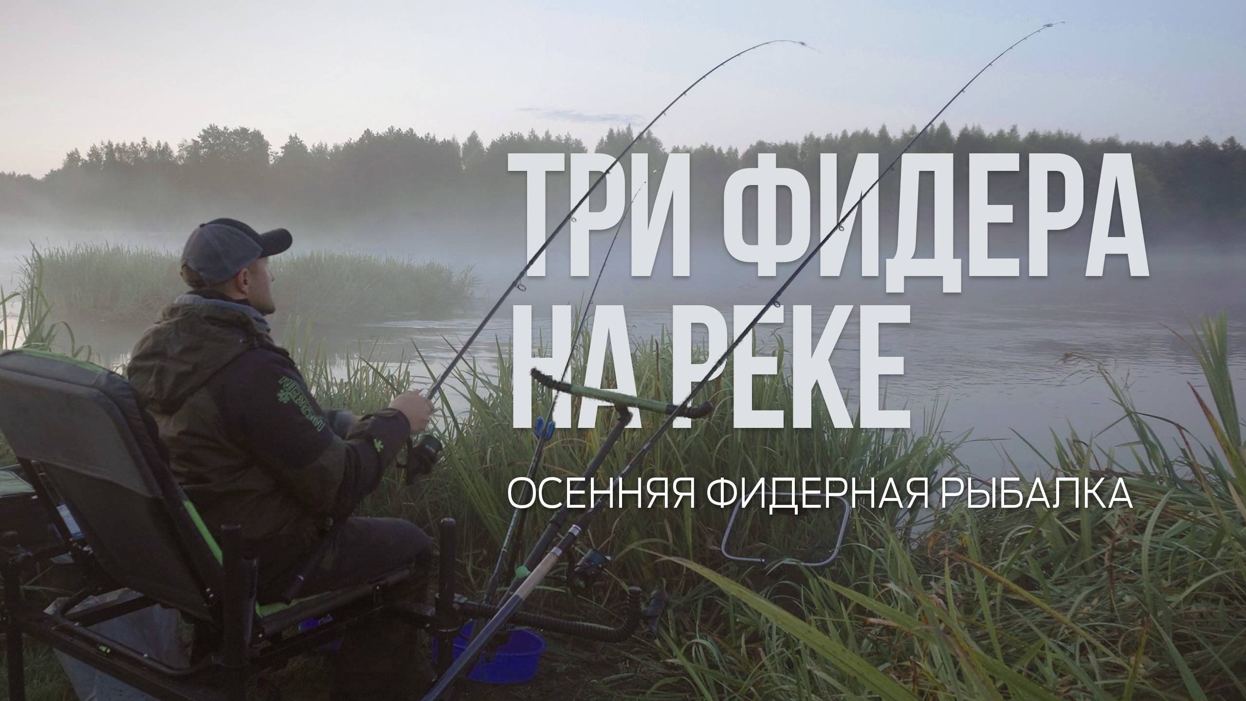 Ночная рыбалка на Немане. Три фидера, туман и осенняя атмосфера смотреть онлайн