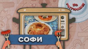 «ПО РЕСТОРАНАМ» - Софи