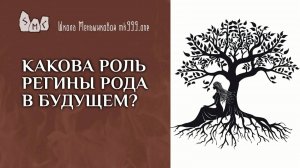 Какова роль Регины Рода в будущем?