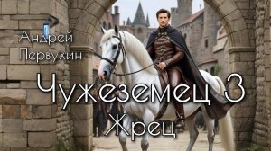 Чужеземец 3. Главы 8-15.