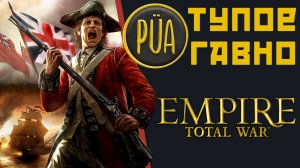 Мод PUA Empire Total War просто испортил ванильную игру и вот почему.