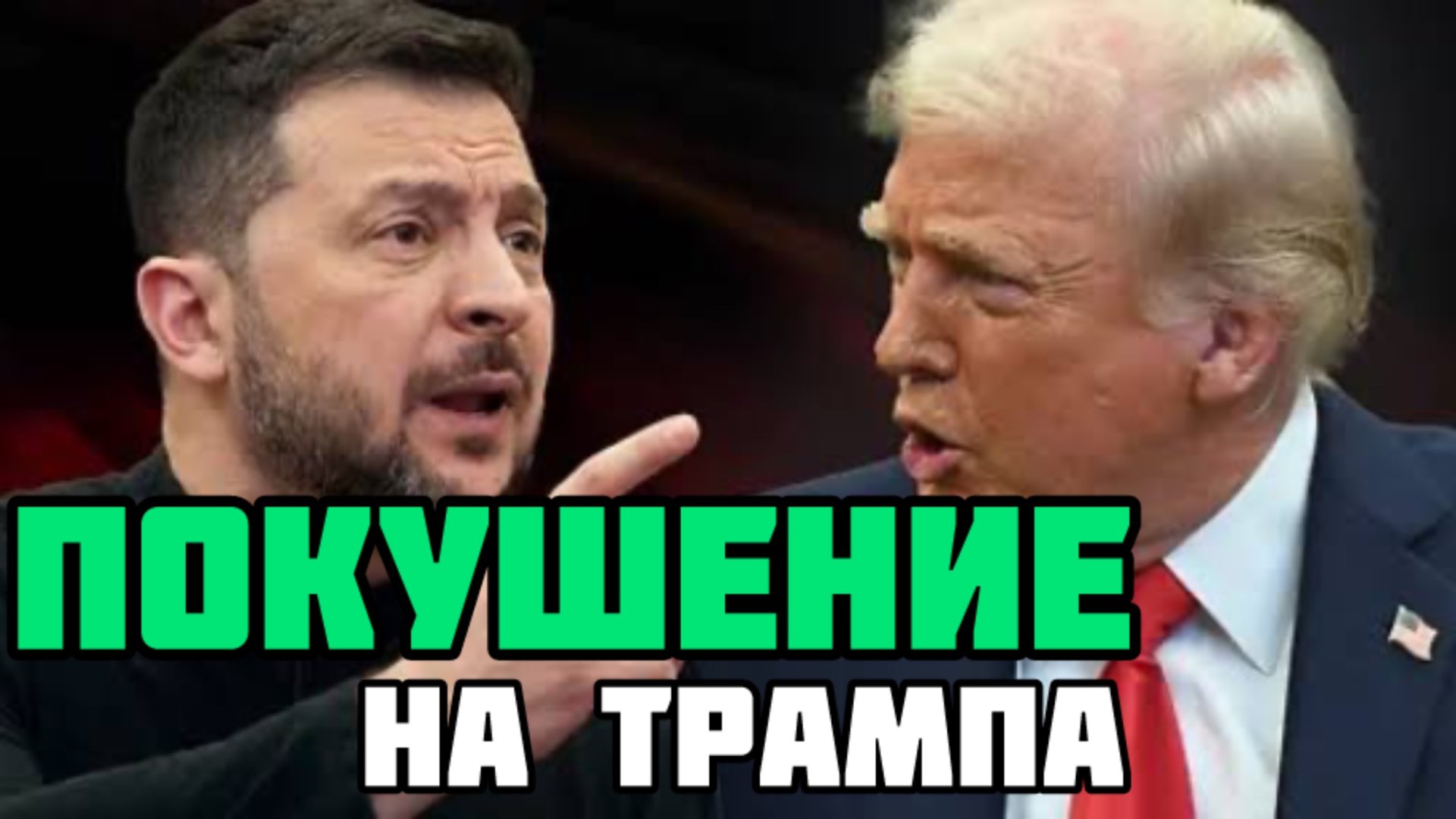 Тайная война Зеленского против Трампа. Операции украинских спецслужбы в США. Клоун сорвался