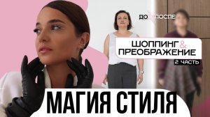 Магия стиля. ДО/ПОСЛЕ которое вас удивит