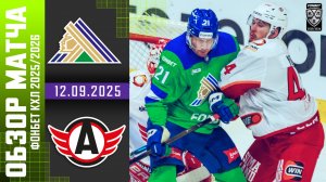 САЛАВАТ ЮЛАЕВ – АВТОМОБИЛИСТ | Обзор матча Фонбет КХЛ сезон 2025/2026 | 12.09.2025