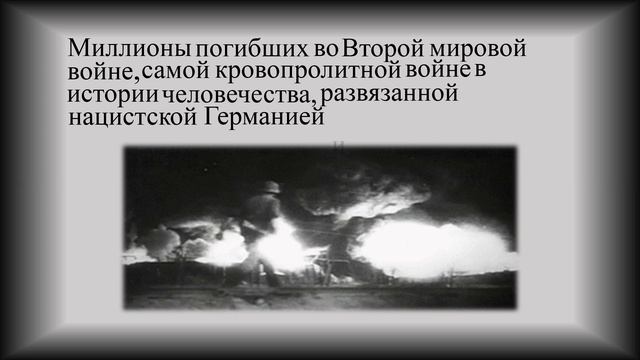 Международный день памяти жертв фашизма