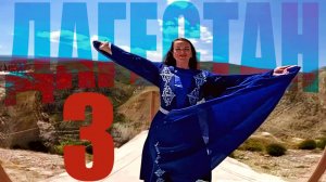 ДАГЕСТАН - место, куда я еще приеду.