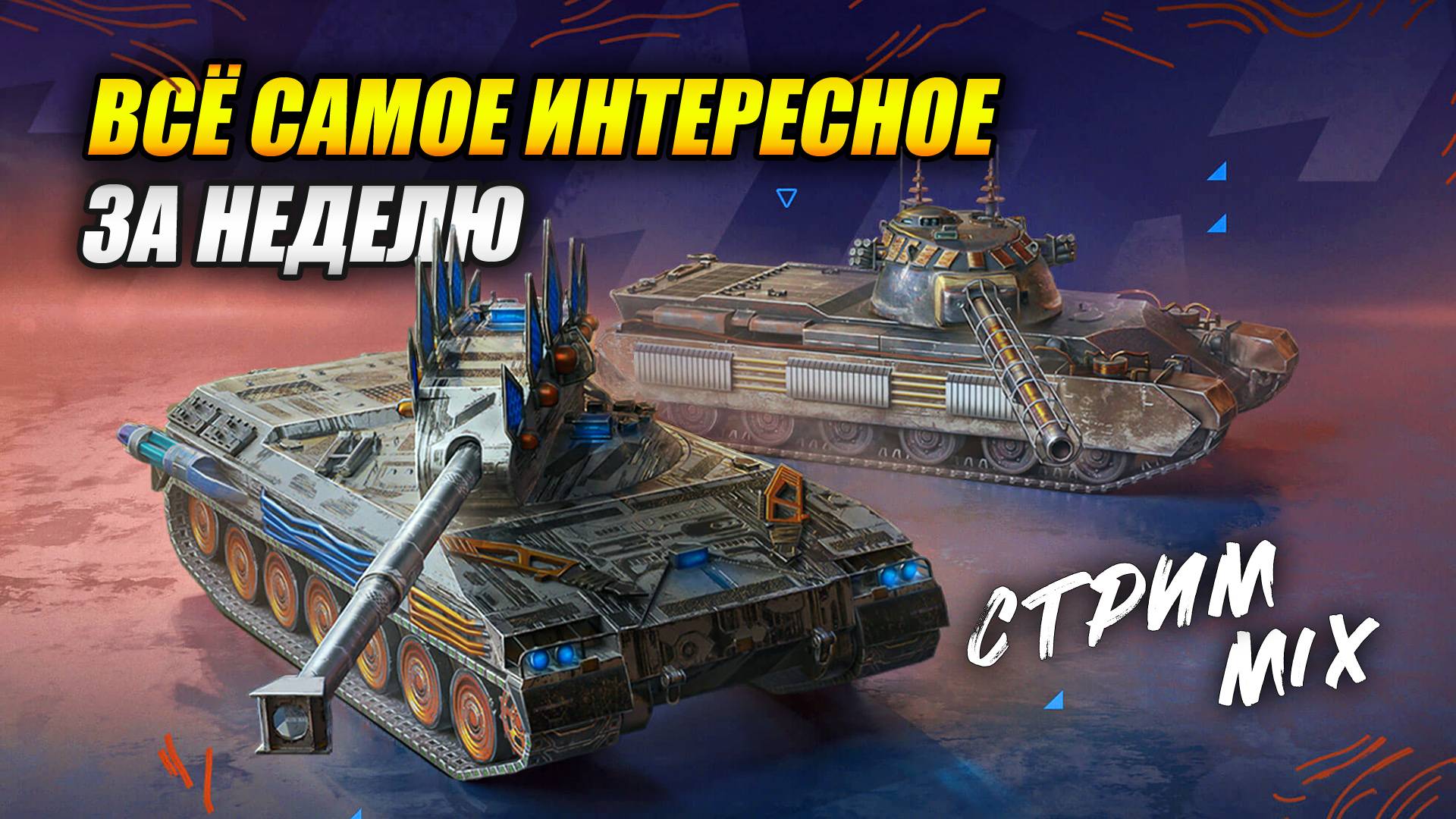 Интересное за неделю. Bofors Torvagn и Charlemagne (Tanks Blitz | Танки Блиц) смотреть онлайн
