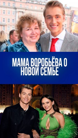 Секреты семейного счастья: мать Воробьёва о браке с Гарифуллиной — что она действительно думает?