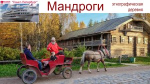 Деревня Мандроги на реке Свирь - Круиз на т/х "Санкт-Петербург", 12.09.2025г.