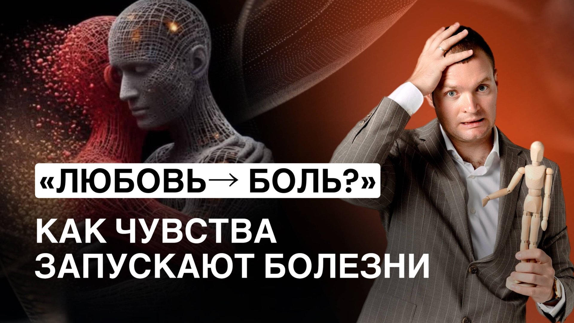Когда любовь превращается в болезнь? Психосоматика отношений и 5 сценариев, которые воруют здоровье смотреть онлайн