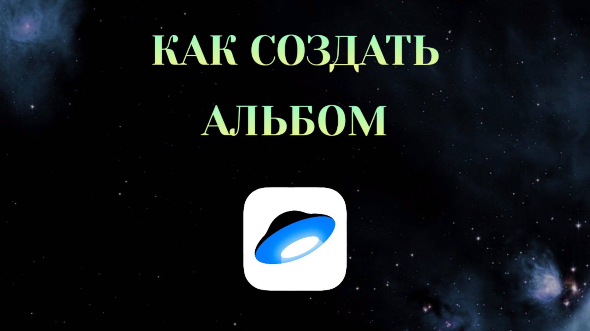 Как Создать Альбом в Яндекс Диске [2025] смотреть онлайн