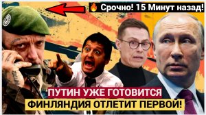 ЖЕСТЬ! Час Назад Путин СООбщил Трагические Вести для Всей Финляндии и НАТО! Мурашки по коже