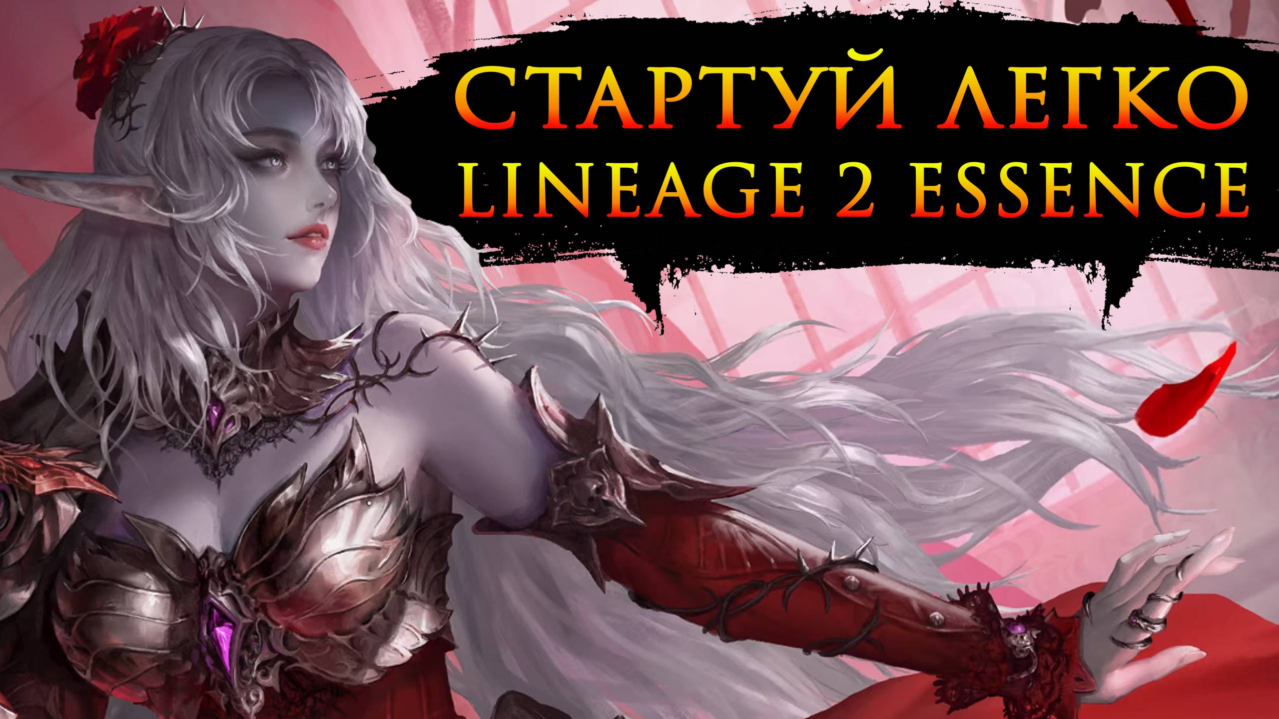 Грамотный старт в Lineage 2 Essence! Гайд для новичков 2025! смотреть онлайн
