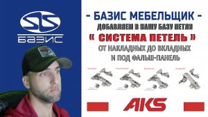 Базис Мебельщик - Добавляем и настраиваем петли AKS
