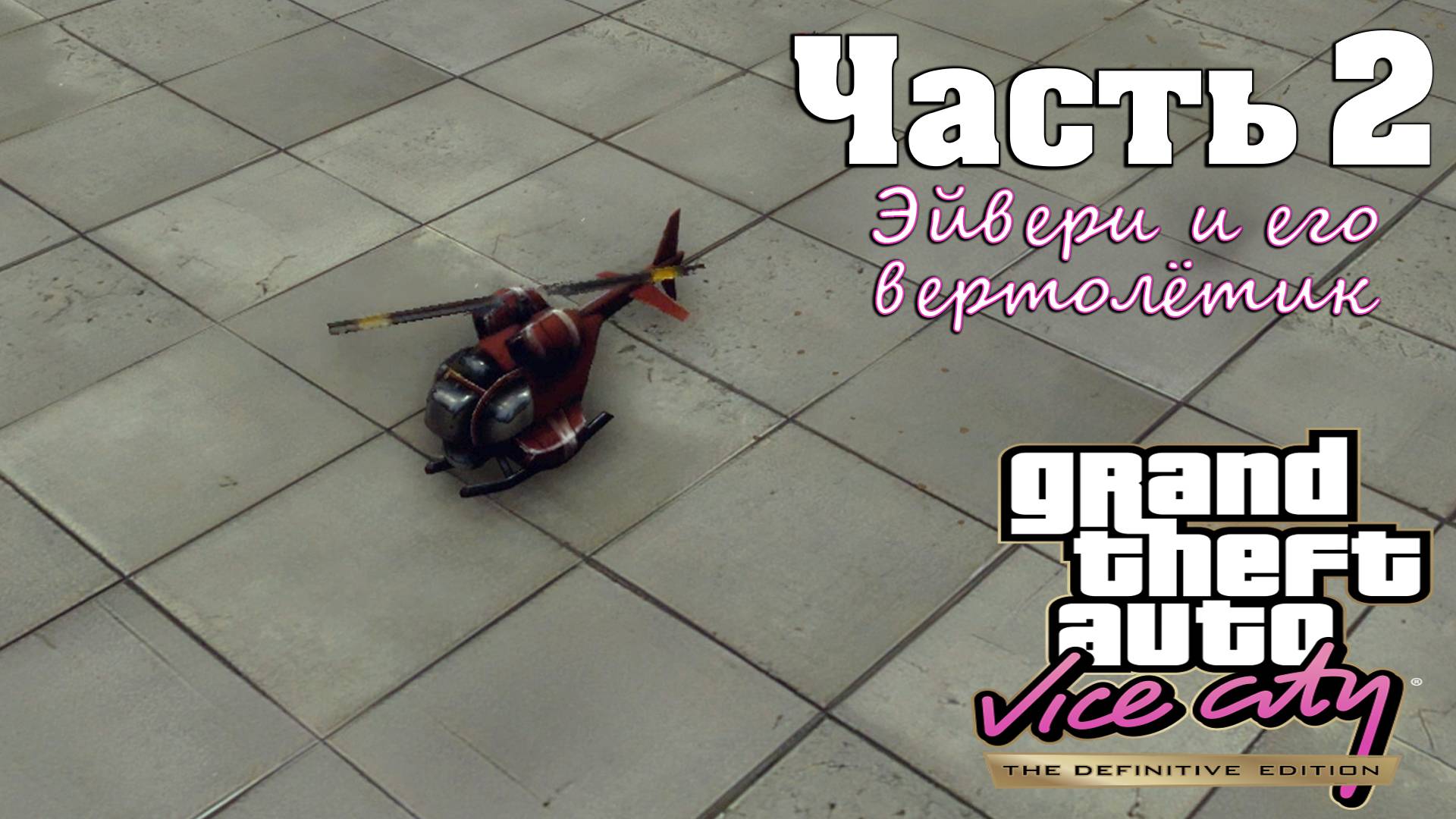 Прохождение GTA Vice City — Часть 2 ➤ Эйвери и его вертолётик смотреть онлайн