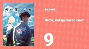 Лето, когда погас свет 9 серия (аниме-сериал, 2025)
