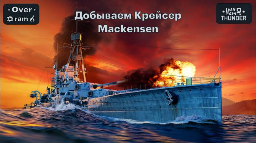 War Thunder. Добываем Крейсер Mackensen смотреть онлайн