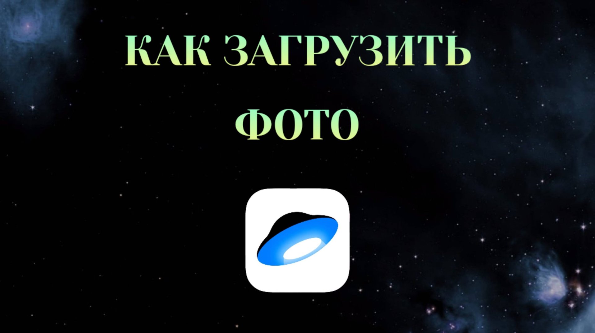 Как Загрузить Фото на Яндекс Диск [2025] смотреть онлайн