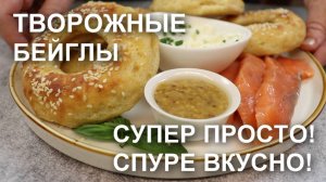 Творожные бейглы – такой простой рецепт! Берите сразу много творога, не пожалеете!