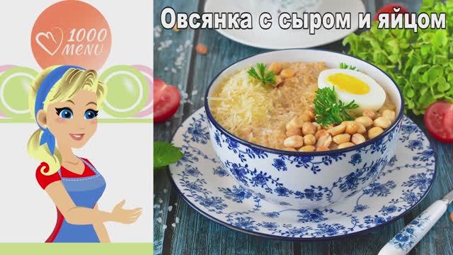 Завтрак за 10 минут! СЫТНАЯ ОВСЯНКА С СЫРОМ И ЯЙЦОМ. Вкусно и без сахара! смотреть онлайн