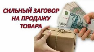 ЗАГОВОР НА ПРОДАЖУ ВЕЩИ, КОТОРУЮ ДОЛГО НЕ МОЖЕТЕ ПРОДАТЬ!