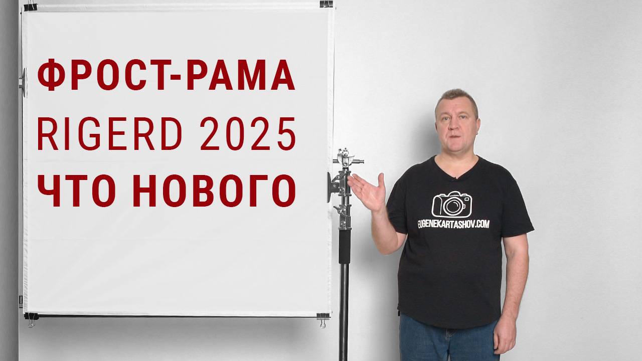 Фрост-рама RIGERD 2025. Что нового? смотреть онлайн