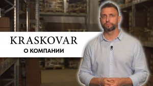 О КОМПАНИИ КРАСКОВАР