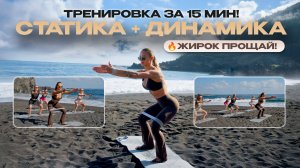 15 Минут Тренировка с Резинкой на Всё Тело | Статика + Динамика | Пляж Тенерифе | 22x22