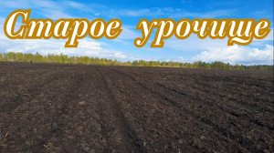 Поиск артефактов на покинутой деревне