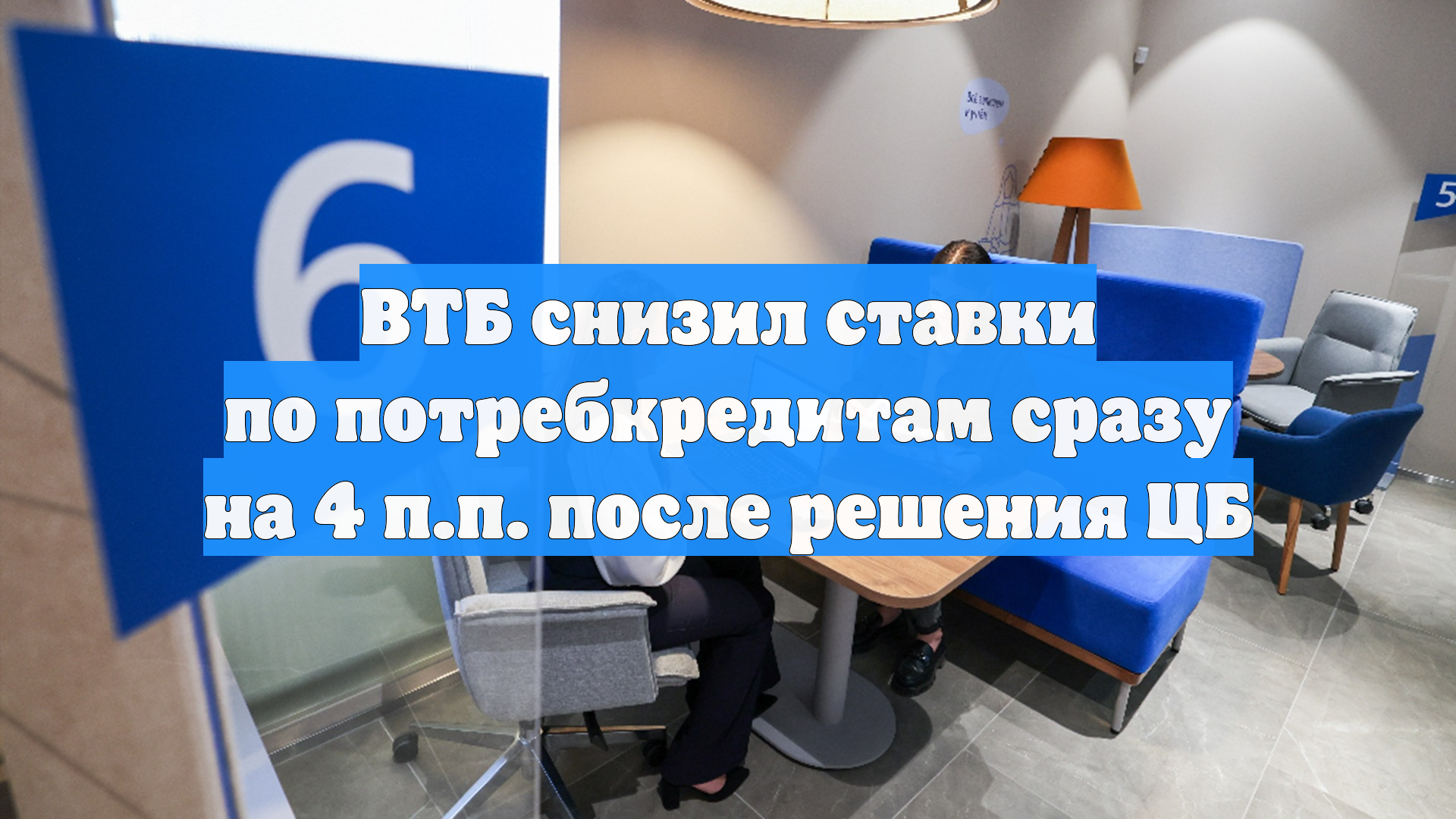 ВТБ снизил ставки по потребкредитам сразу на 4 п.п. после решения ЦБ