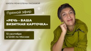 Прямой эфир «Речь - ваша визитная карточка» 13 сентября в 12:00 по Москве