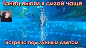 Геншин Импакт ➤ Встреча под лунным светом ➤Танец вьюги в сизой чаще ➤Прохождение игры Genshin Impact