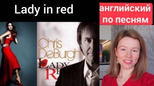 английский по песням | Lady in red | Chris de Burgh