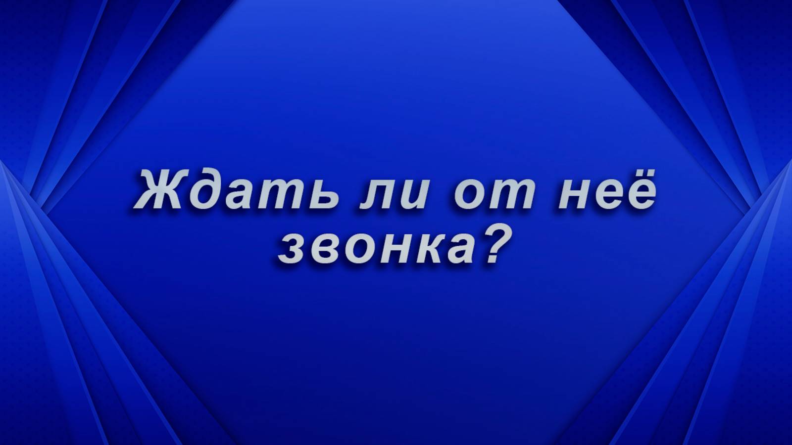 Ждать ли от нее звонка?  Таро для мужчин Гадание Расклад